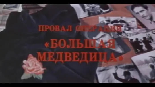 БОРЬБА ПРОТИВ Украинских БАНДЕРОВЦЕВ (Националисты)-Провал Медведицы 1983