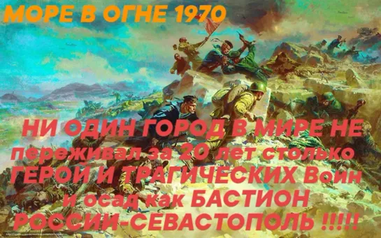 НЕ ПОКОРЁННОМУ СЕВАСТОПОЛЮ-Море в Огне 1970 🚩💪