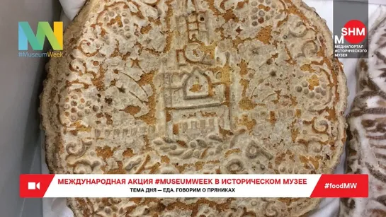 Международная акция #MuseumWeek — Еда