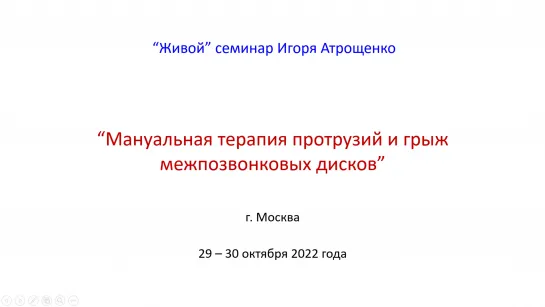 Презентация семинара - МАНУАЛЬНАЯ ТЕРАПИЯ ПРОТРУЗИЙ И ГРЫЖ МЕЖПОЗВОНКОВЫХ ДИСКОВ