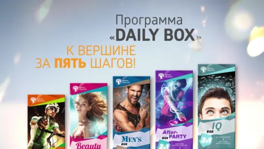 DAILY Box – пять продуктов для ежедневного употребления