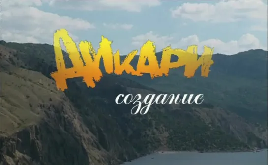 Дикари 2006г. Создание