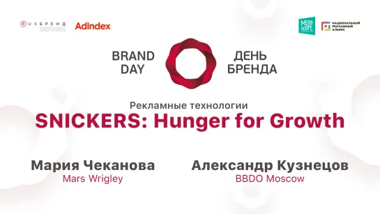 Мария Чеканова, Mars Wrigley, и Александр Кузнецов, BBDO Moscow. SNICKERS: Hunger for Growth.