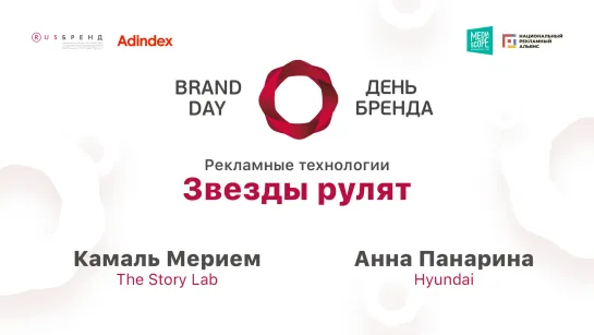 Камаль Мерием, The Story Lab, и Анна Панарина, Hyundai. Звезды рулят.