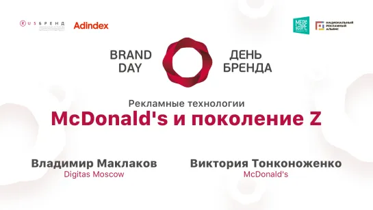 Владимир Маклаков, Digitas Moscow, и Виктория Тонконоженко, McDonald's. McDonald's и поколение Z.