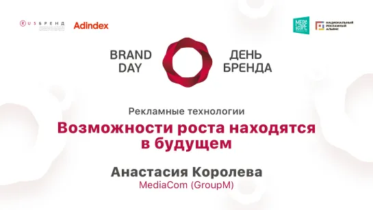 Анастасия Королева, MediaCom (GroupM). Возможности роста находятся в будущем.