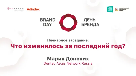 Мария Донских, Dentsu Aegis Network Russia. Что изменилось за последний год?