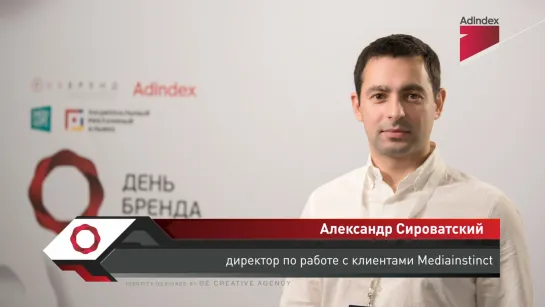 Интервью с Александром Сироватским, Mediainstinct. День Бренда 2019