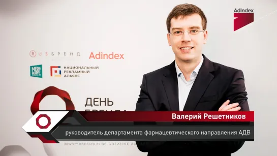 Интервью с Валерием Решетниковым, АДВ Фарма. «День Бренда 2019»