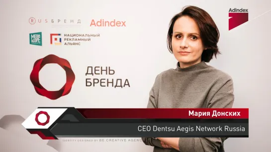 Интервью с Марией Донских, Dentsu Aegis Network Russia. «День Бренда 2019»