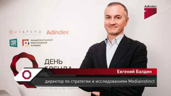 Интервью с Евгением Балдиным, MediaInstinct. «День бренда 2019»