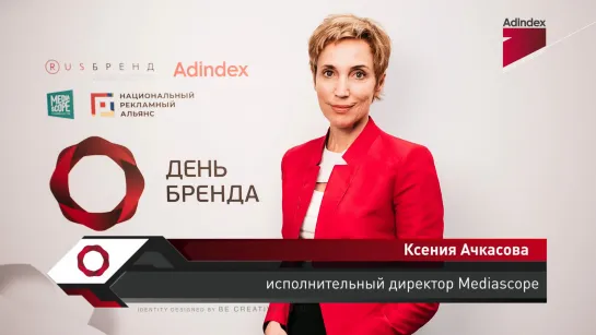 Интервью с Ксенией Ачкасовой, Mediascope. «День бренда 2019»