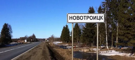 Новотроицк