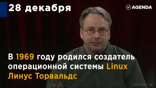 Что случилось в этот день: 28 декабря