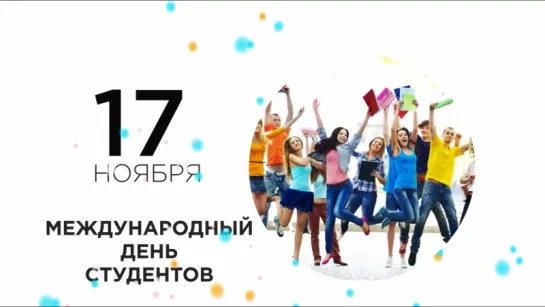 Что случилось в этот день: 17 ноября