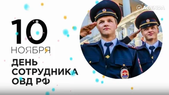 Что случилось в этот день: 10 ноября