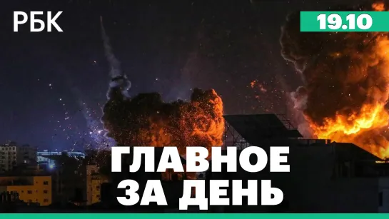 Авиация Израиля за сутки нанесла сотню ударов по сектору Газа. Мишустин: множество стран хотят вести дела с Россией