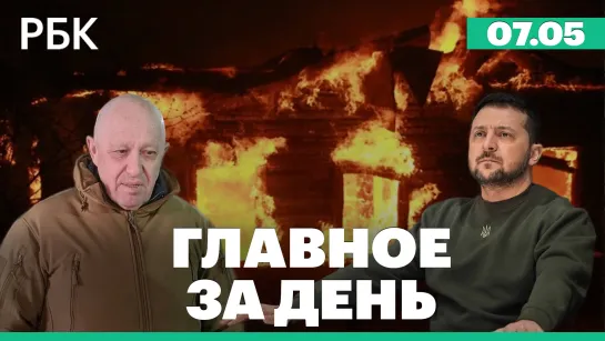 Вагнеровцы получат боеприпасы. Смена настроений на Западе о переговорах по Украине. Пожары в Тюмени