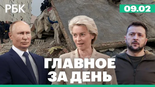 Новые землетрясения в Турции. ЕС - о новом пакете санкций. Орбан не стал аплодировать Зеленскому