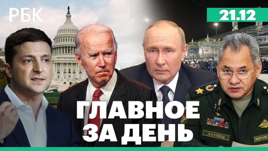 Путин и Шойгу предложили реформировать армию. Байден и Зеленский встретятся в Вашингтоне