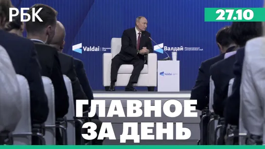 Путин заявил, что для России «нет никакого смысла» в ядерном ударе. ЕЦБ повысил ставку до максимального уровня за 13 лет