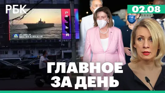 Китай объявил о проведении стрельб и учений у берегов Тайваня. «Аэрофлот» снизил зарплаты топ-менеджеров на 30-40%