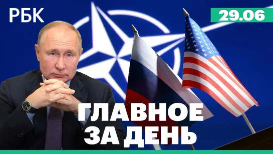 НАТО назвало Россию «главной угрозой безопасности». Новая стратегическая концепция альянса