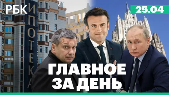 Путин предложил снизить ставку по льготной ипотеке. Россия вышлет 40 сотрудников дипмиссии Германии