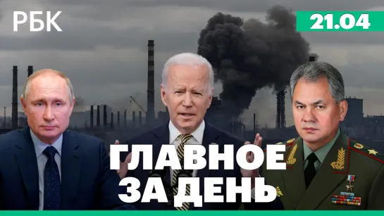 США выделяют Украине новый пакет военной помощи. Шойгу: взятие под контроль территории Мариуполя