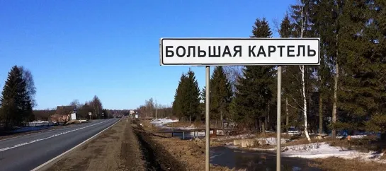 Большая Картель