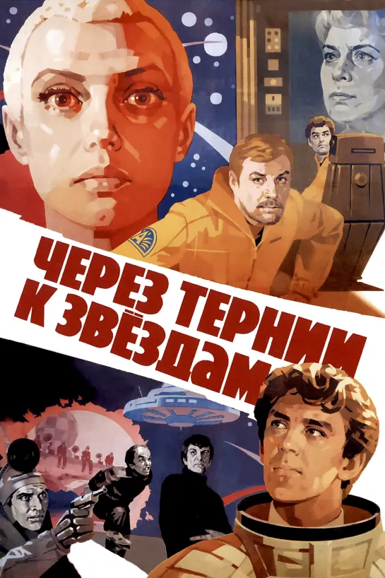 Через тернии к звездам (1981) СССР