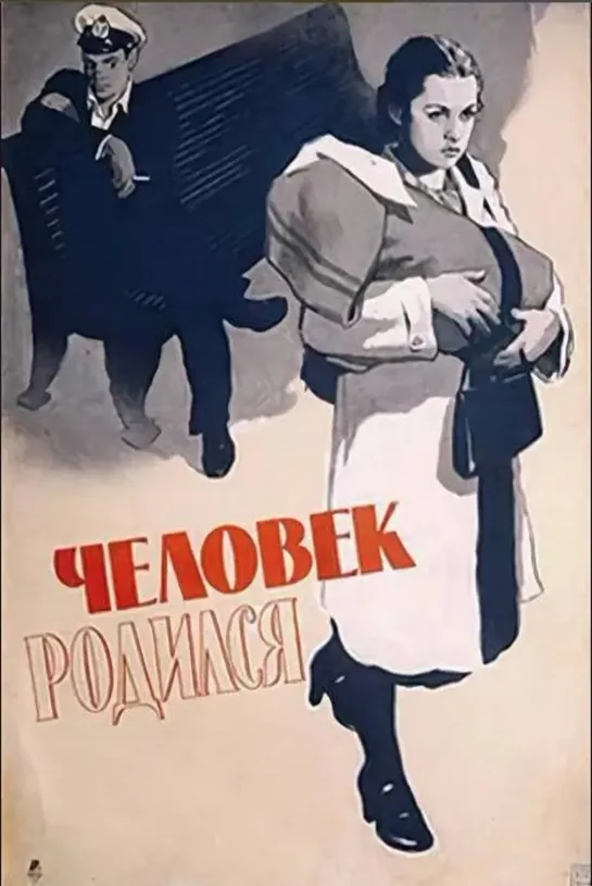 Человек родился (1956) СССР