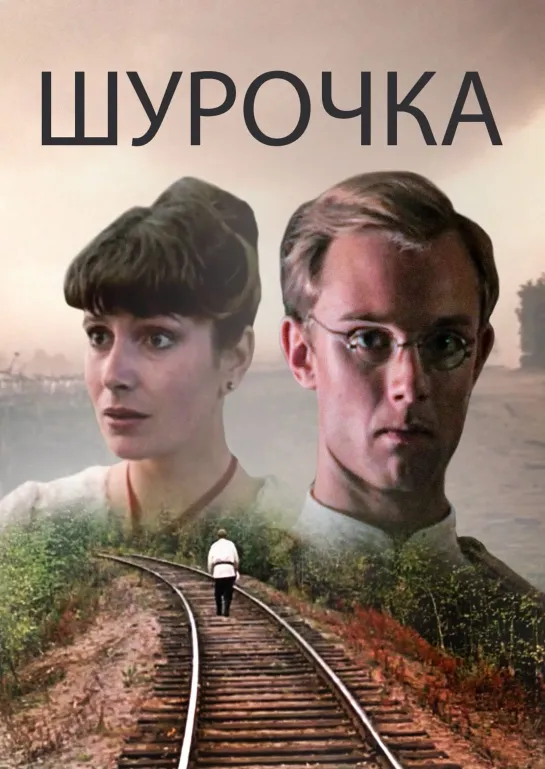 Шурочка (1982) СССР