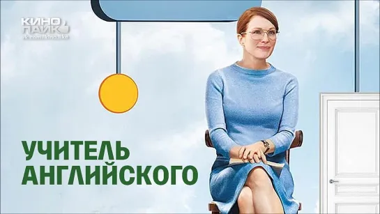 Учитель английского (2013)