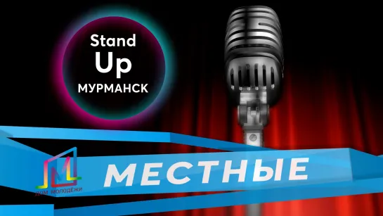 Проект МЕСТНЫЕ I Дом МОЛОДЁЖИ I Stand Up. Мурманск 3