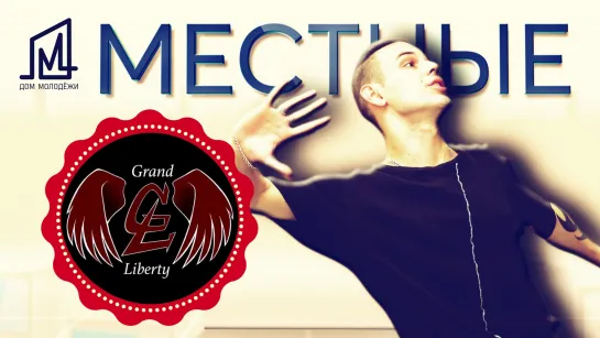 Проект МЕСТНЫЕ I Дом МОЛОДЁЖИ I DANCE “GRAND LIBERTY” SCHOOL