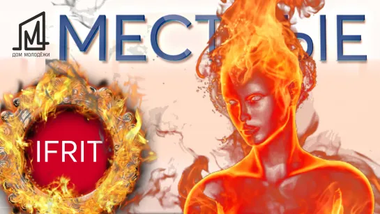 Проект МЕСТНЫЕ I Дом МОЛОДЁЖИ I IFRIT