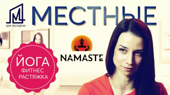 Проект МЕСТНЫЕ I Дом МОЛОДЁЖИ I NAMASTE