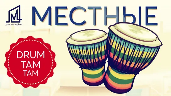 Проект МЕСТНЫЕ I Дом МОЛОДЁЖИ I DrumTamTam