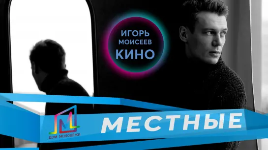 Проект МЕСТНЫЕ I Дом МОЛОДЁЖИ I Игорь Моисеев