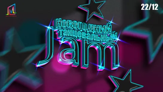 Новогодний Танцевальный JAM I Дом МОЛОДЁЖИ