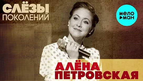 # Алена Петровская – Слезы поколений #