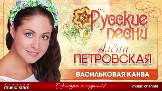 # ❀ ВАСИЛЬКОВАЯ КАНВА ❀ АЛЁНА ПЕТРОВСКАЯ ❀ #