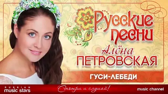 # ❀ ГУСИ-ЛЕБЕДИ ❀ Алёна ПЕТРОВСКАЯ ❀ #