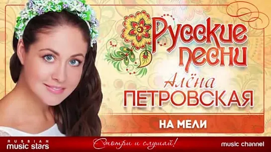 # АЛЁНА ПЕТРОВСКАЯ ❀ НА МЕЛИ ❀ ДУШЕВНАЯ РУССКАЯ ПЕСНЯ ❀ #