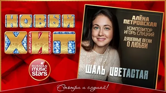 # ШАЛЬ ЦВЕТАСТАЯ ★ АЛЁНА ПЕТРОВСКАЯ★ #