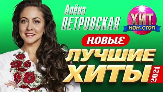 # Алёна Петровская - Новые и Лучшие Хиты 2021 #