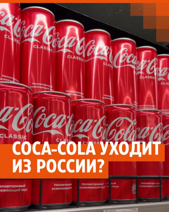 Coca-Cola уходит из России?