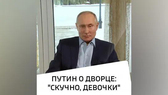 Путин ответил вопрос о "дворце в Геленджике"