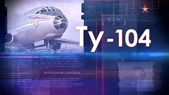 Легендарные самолёты. Ту-104. Турбулентность ясного неба.